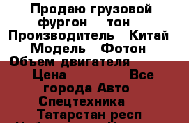 Продаю грузовой фургон, 3 тон. › Производитель ­ Китай › Модель ­ Фотон › Объем двигателя ­ 3 707 › Цена ­ 300 000 - Все города Авто » Спецтехника   . Татарстан респ.,Набережные Челны г.